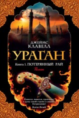 читать Ураган. Книга 1. Потерянный рай