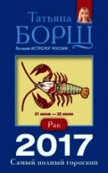 читать Рак. Самый полный гороскоп на 2017 год