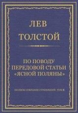 читать Полное собрание сочинений. Том 8. Педагогические статьи 1860–1863 гг. По поводу передовой статьи «Ясной Поляны»