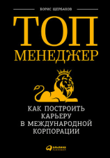 читать Топ-менеджер: Как построить карьеру в международной корпорации