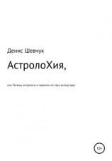 читать АстролоХия, или Почему астрологи и гадатели по таро всегда врут