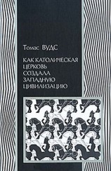 читать Как католическая церковь создала западную цивилизацию