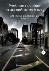 читать Учебное пособие по английскому языку для чтения и обсуждения (II часть)