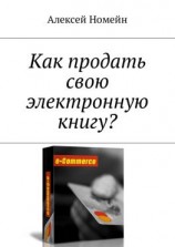 читать Как продать свою электронную книгу?