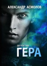 читать Гера. Детектив