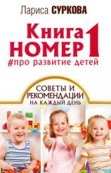 читать Книга номер 1 #про развитие детей. Советы и рекомендации на каждый день