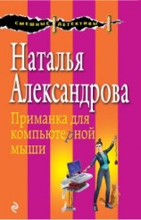 читать Приманка для компьютерной мыши