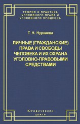 читать Личные (гражданские) права и свободы человека и их охрана уголовно правовыми средствами