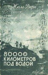 читать 80000 километров под водой