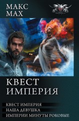 читать Квест империя: На запасных путях. Наша девушка. Империи минуты роковые (сборник)