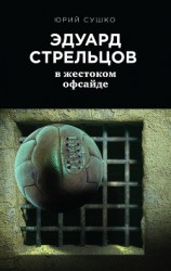 читать Эдуард Стрельцов: в жестоком офсайде