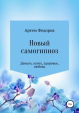 читать Новый самогипноз и самопрограммирование