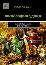 читать Философия удачи. Как стать богатым и счастливым