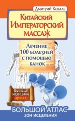 читать Китайский Императорский массаж. Лечение 100 болезней с помощью банок. Большой атлас зон исцеления