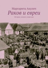 читать Раков и евреи. История, холокост, наши дни