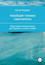 читать Учебник самогипноза и направленной визуализации