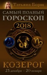 читать Козерог. Самый полный гороскоп на 2018 год. 23 декабря – 20 января