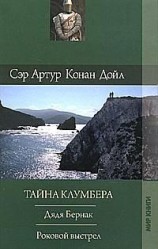 читать Тайна Клумбера