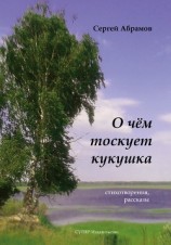 читать О чем тоскует кукушка (сборник)