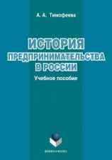 читать История предпринимательства в России: учебное пособие