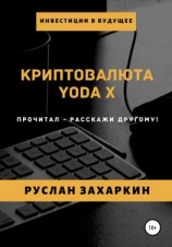 читать Криптовалюта Yoda X