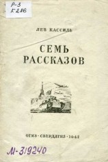 читать Семь рассказов