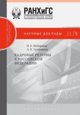 читать Кадровые резервы в Российской Федерации