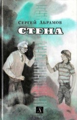 читать Стена (Фантастические повести)