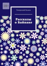 читать Рассказы о Байпаке