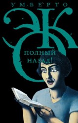 читать Полный назад! «Горячие войны» и популизм в СМИ (сборник)