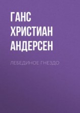 читать Лебединое гнездо