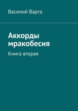 читать Аккорды мракобесия. Книга вторая