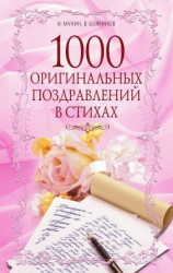 читать 1000 оригинальных поздравлений в стихах