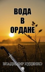 читать Вода в Ордане