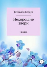 читать Нехорошие звери