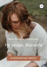 читать Не уходи, Жасинта