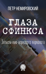 читать Глаза Сфинкса