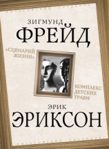 читать «Сценарий жизни». Комплекс детских травм (сборник)