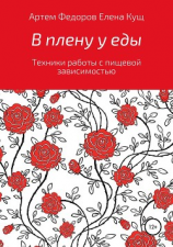 читать В плену у еды. Техники работы с пищевой зависимостью