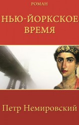 читать Нью Йоркское Время