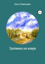 читать Тропинка на ковре