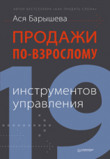 читать Продажи по-взрослому. 19 инструментов управления