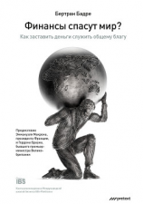 читать Финансы спасут мир? Как заставить деньги служить общему благу