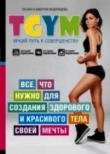 читать TGym – яркий путь к совершенству: все, что нужно для создания здорового и красивого тела своей мечты