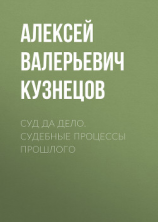 читать Суд да дело. Судебные процессы прошлого