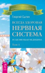 читать Всегда здоровая нервная система. Исцеляющая медицина. Том 1