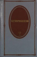 читать Том 2. Рассказы 1889-1903