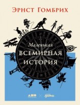 читать Маленькая всемирная история