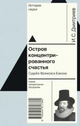 читать Остров концентрированного счастья. Судьба Фрэнсиса Бэкона