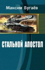 читать Стальной Апостол